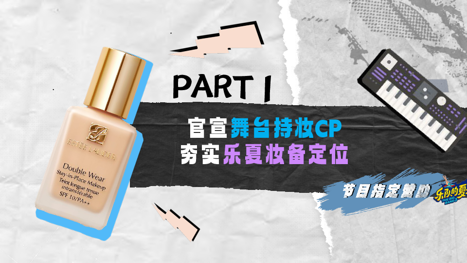 雅诗兰黛X乐队的夏天传播项目结案